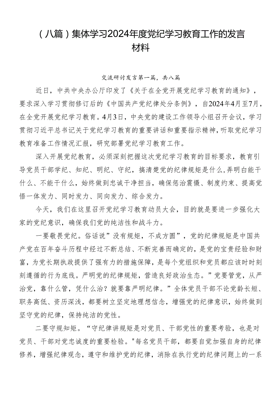 （八篇）集体学习2024党纪学习教育工作的发言材料.docx_第1页
