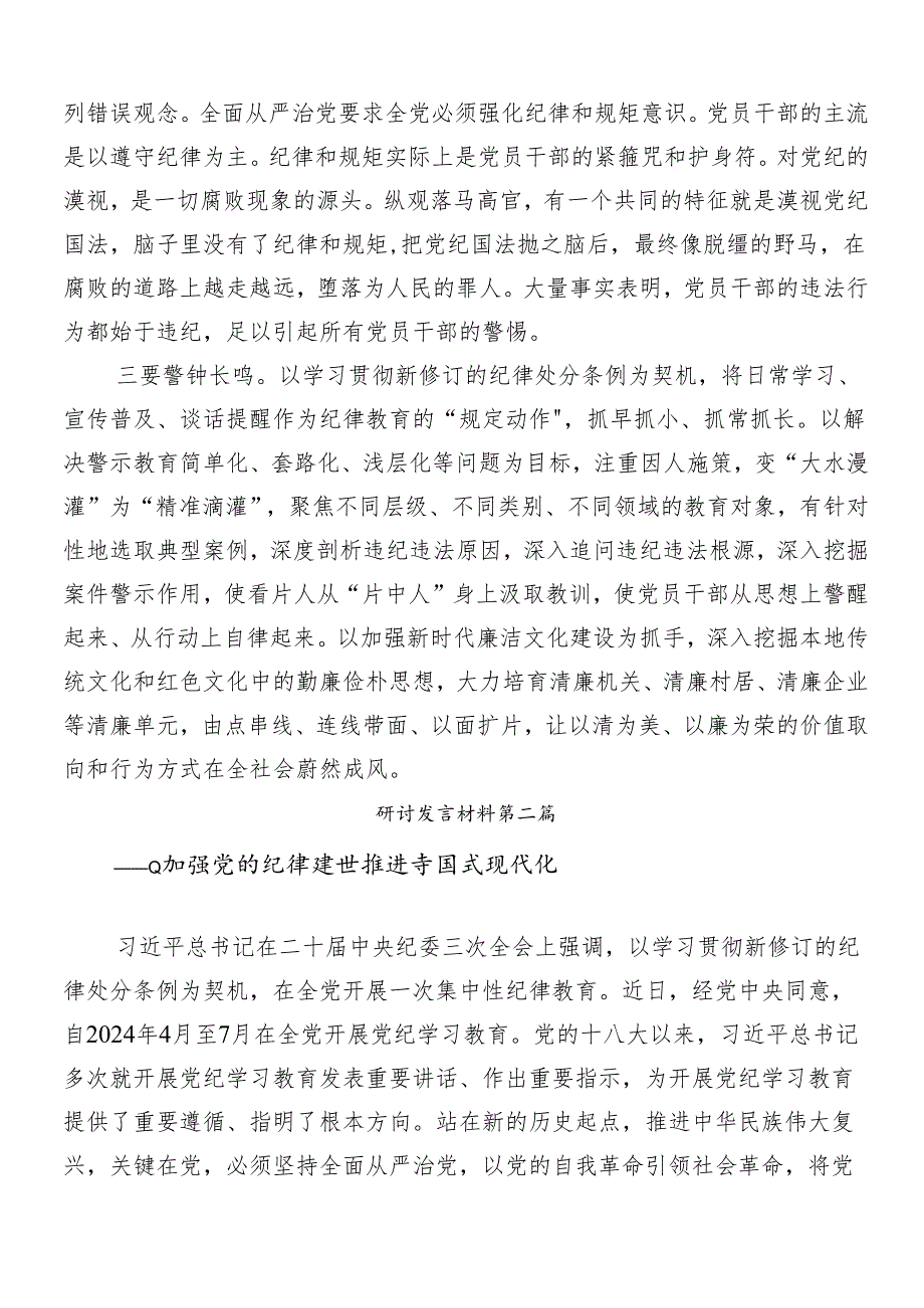 （八篇）集体学习2024党纪学习教育工作的发言材料.docx_第2页