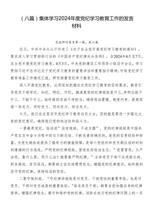 （八篇）集体学习2024党纪学习教育工作的发言材料.docx