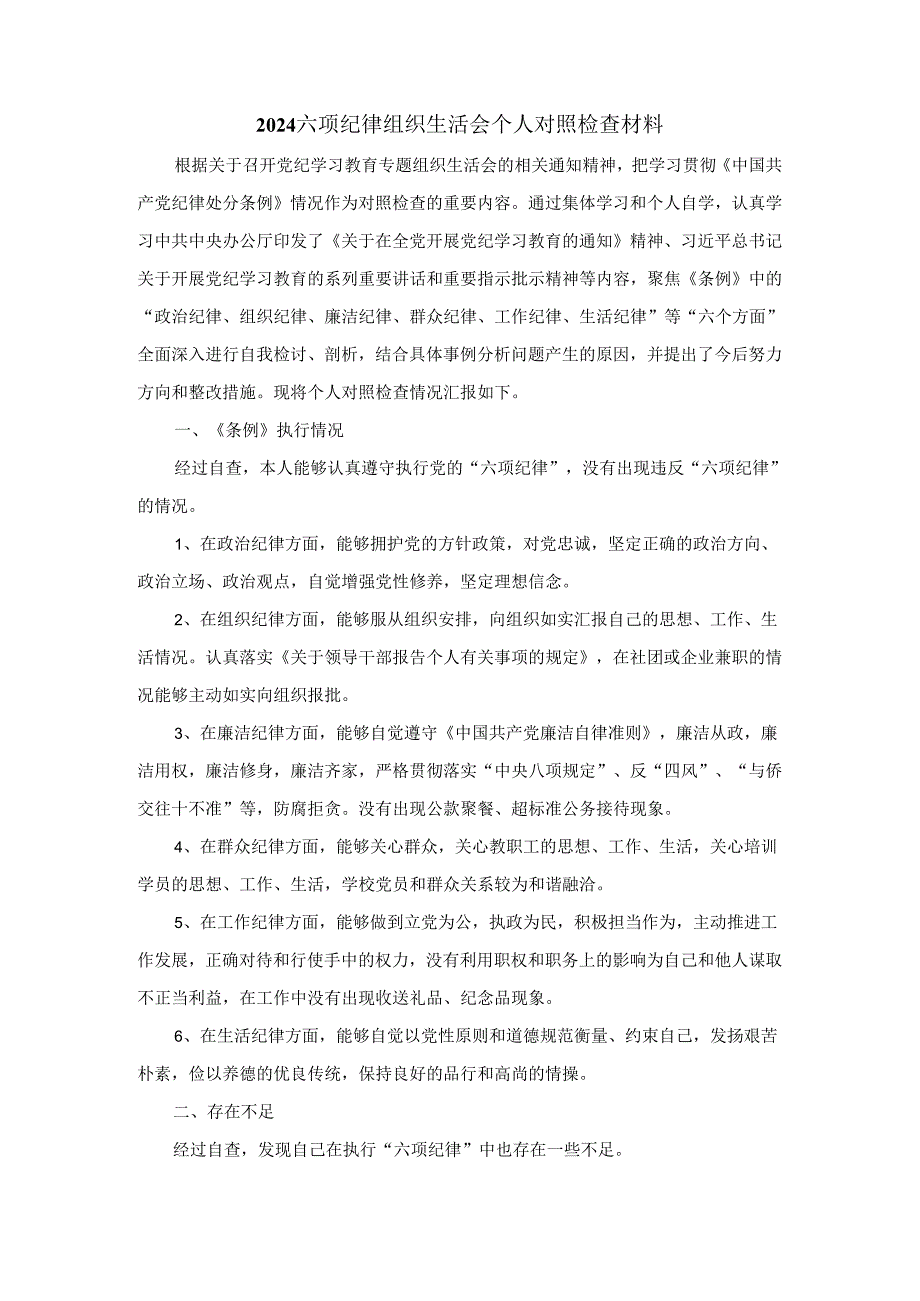 2024六项纪律组织生活会个人对照检查材料.docx_第1页
