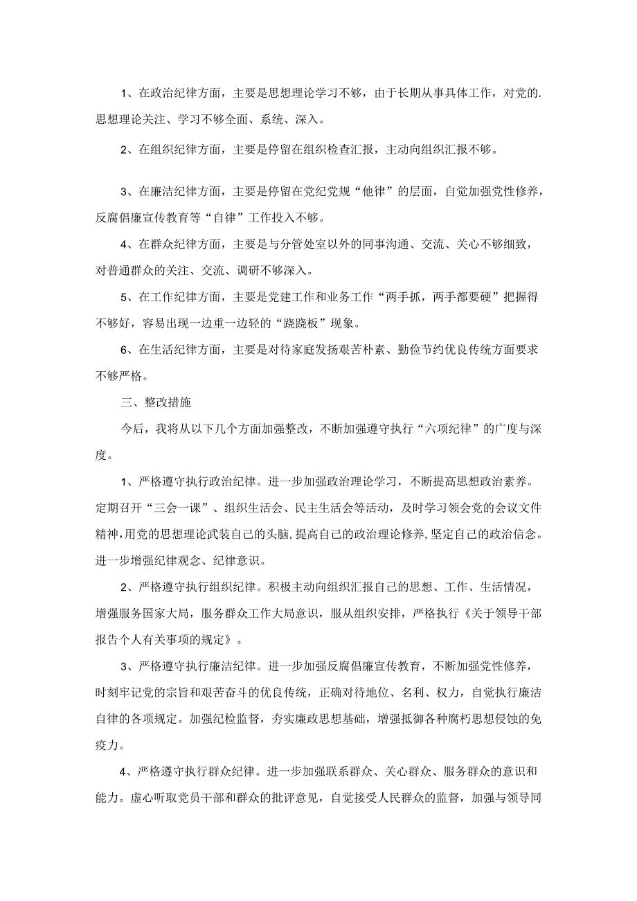 2024六项纪律组织生活会个人对照检查材料.docx_第2页