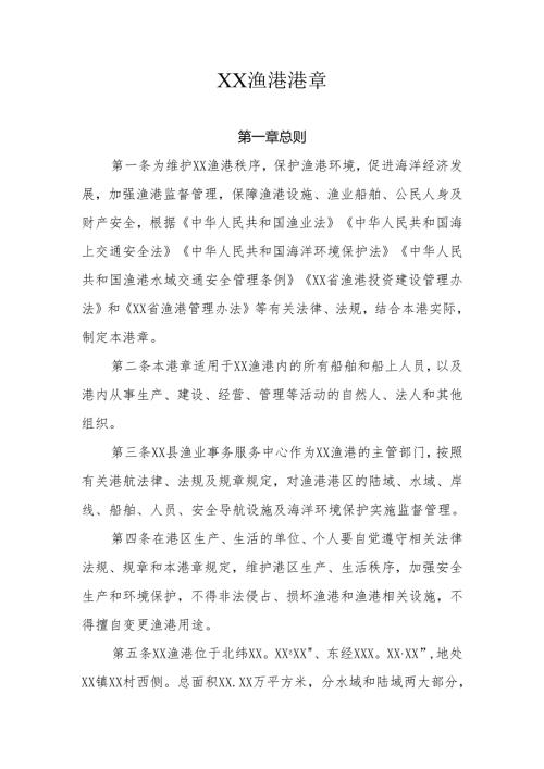 XX渔港港章.docx