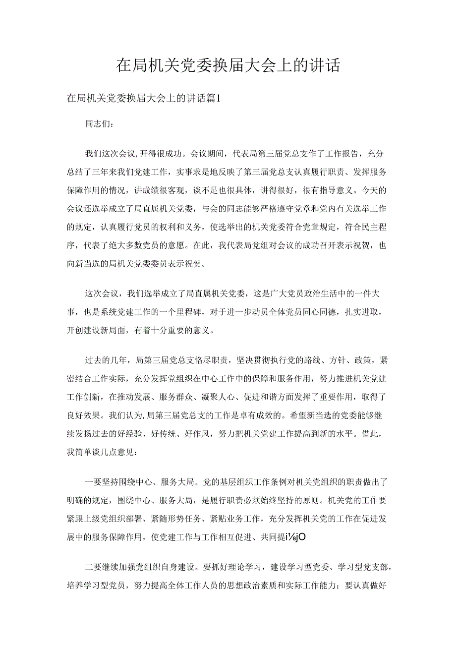 在局机关党委换大会上的讲话（5篇）.docx_第1页