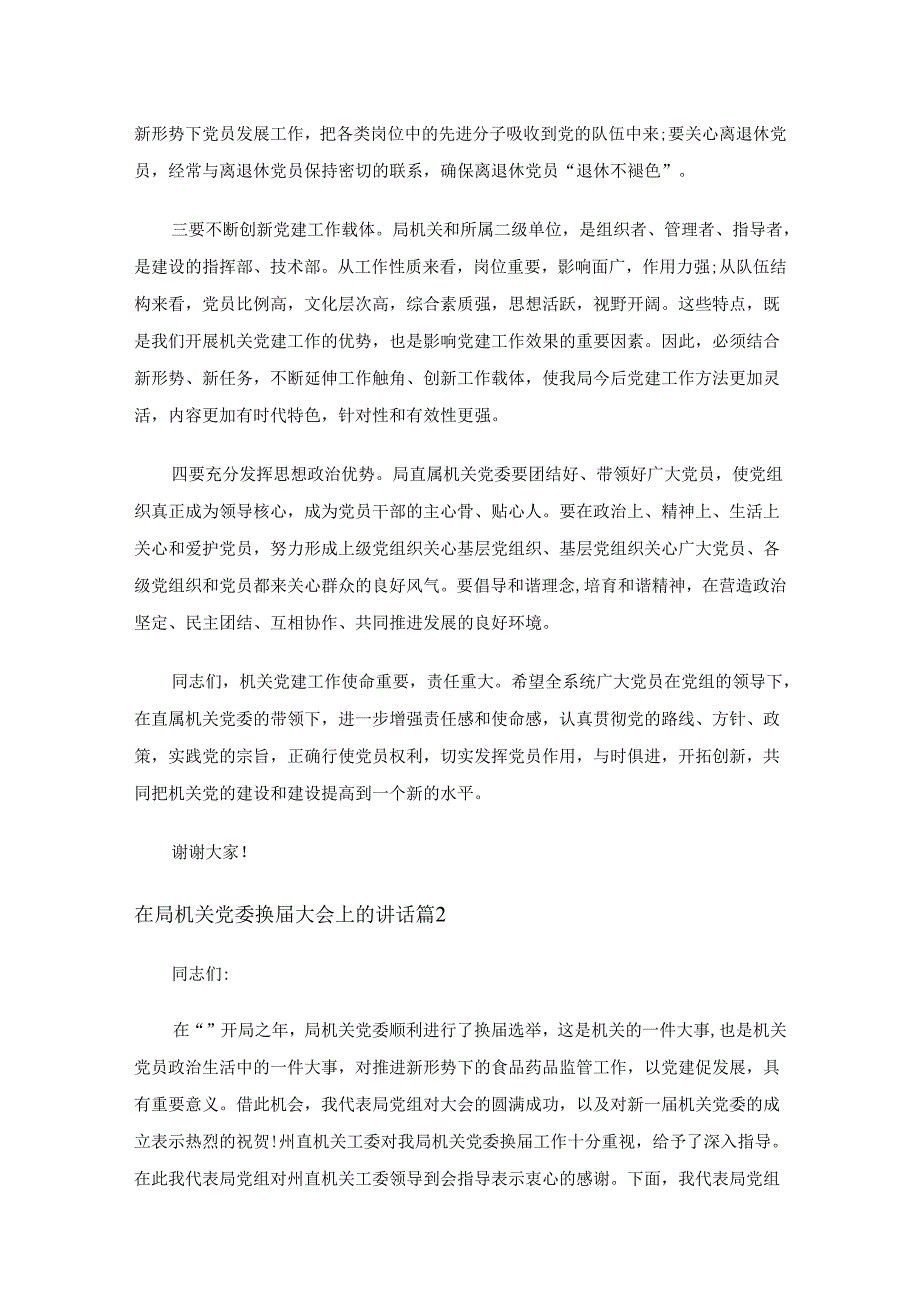 在局机关党委换大会上的讲话（5篇）.docx_第2页