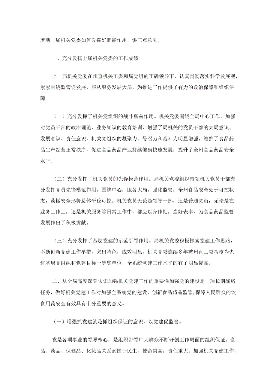 在局机关党委换大会上的讲话（5篇）.docx_第3页
