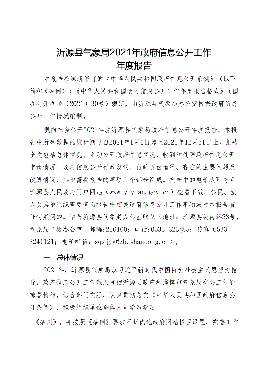 沂源县气象局2021年政府信息公开工作报告.docx_第1页
