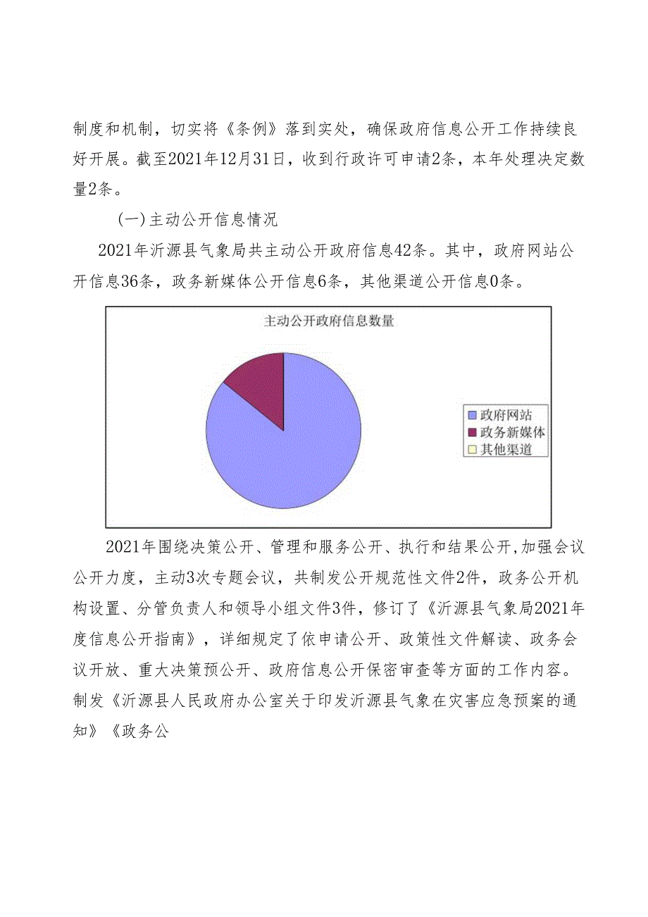 沂源县气象局2021年政府信息公开工作报告.docx_第2页