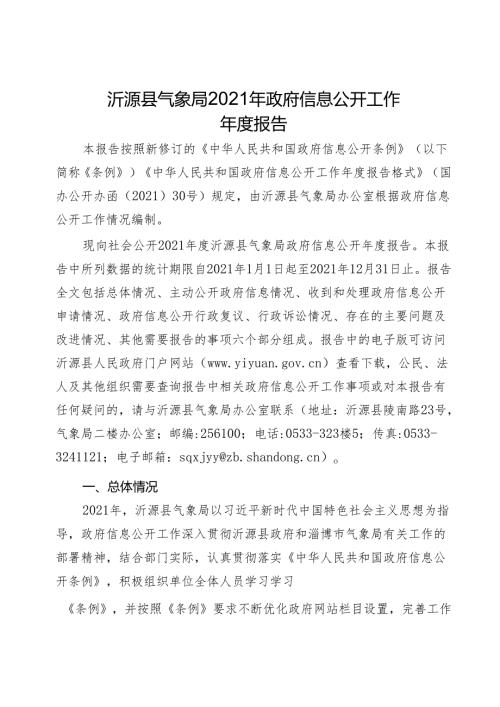 沂源县气象局2021年政府信息公开工作报告.docx
