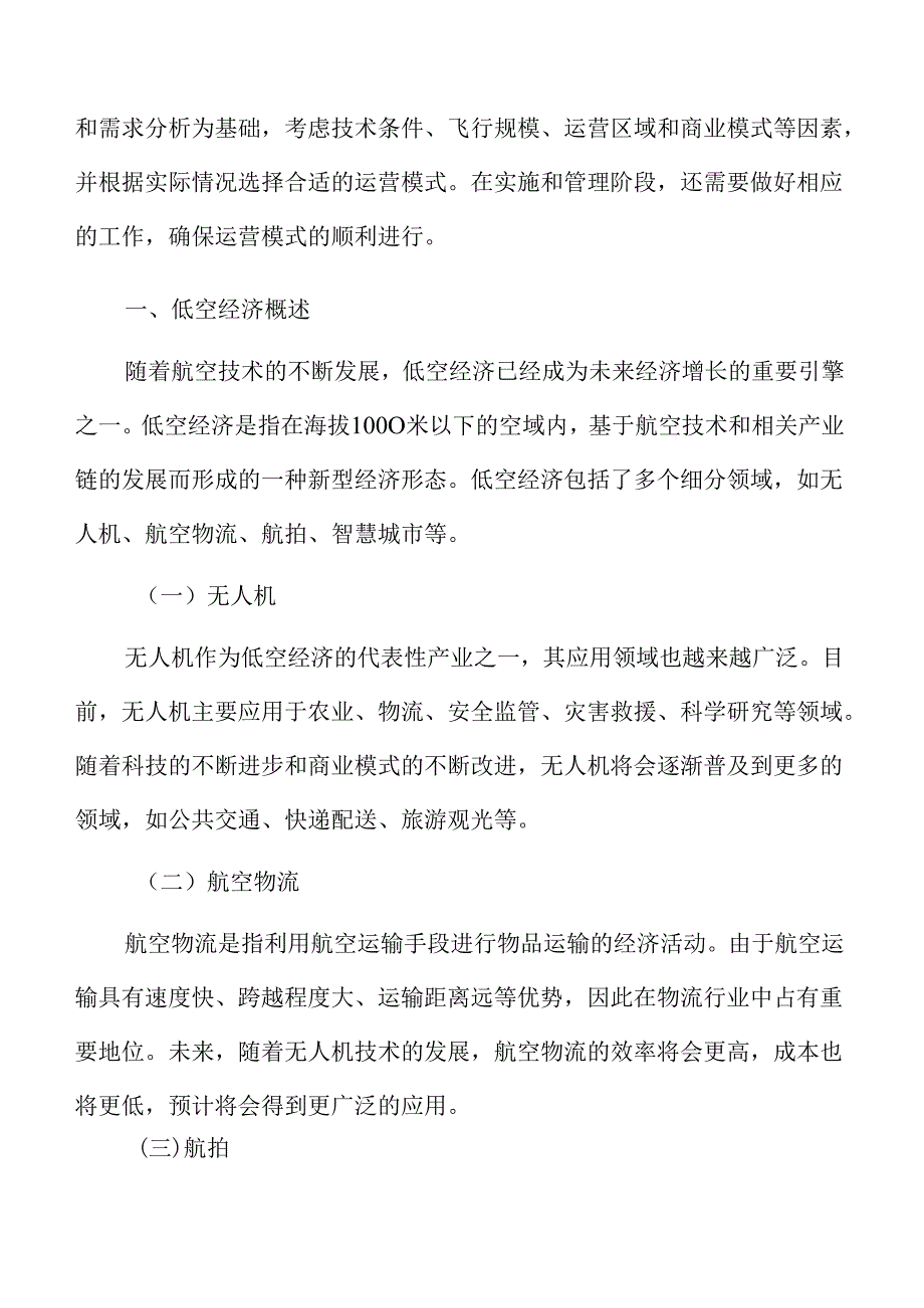 低空经济概述.docx_第3页