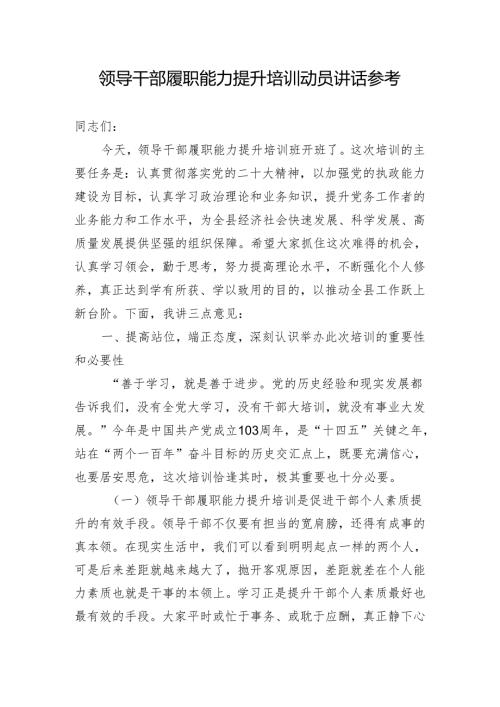 领导干部履职能力提升培训动员讲话参考.docx