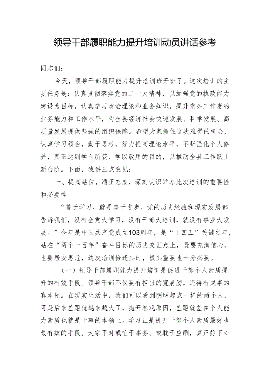领导干部履职能力提升培训动员讲话参考.docx_第1页