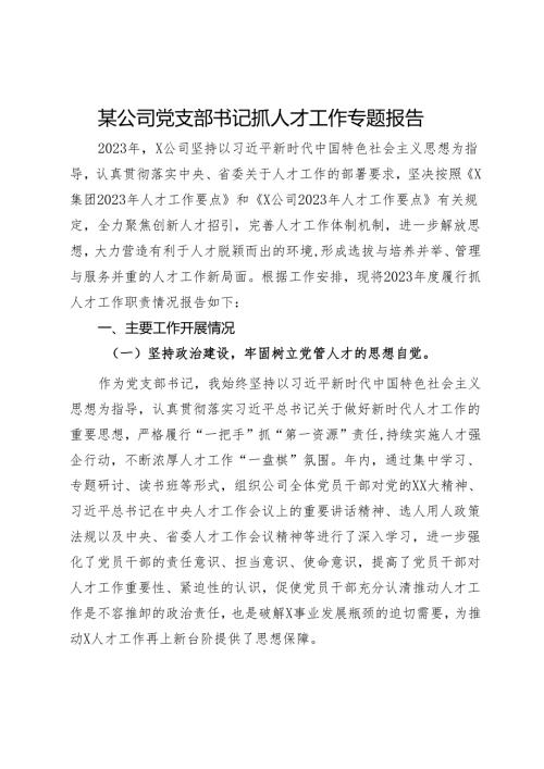 某公司党支部书记抓人才工作专题报告.docx