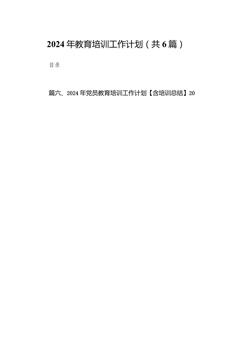 2024年教育培训工作计划6篇（详细版）.docx_第1页