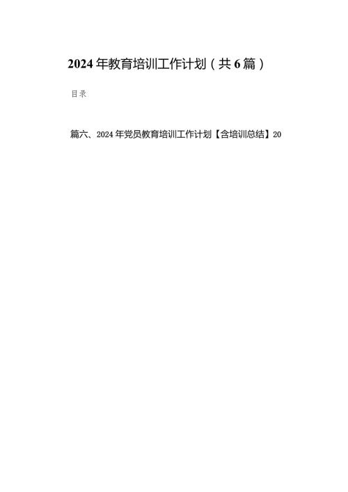 2024年教育培训工作计划6篇（详细版）.docx