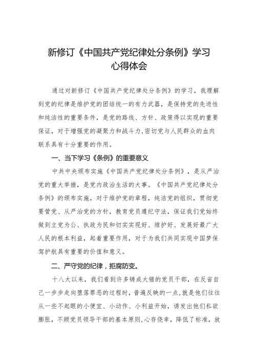 2024新版中国共产党纪律处分条例学习心得体会(14篇).docx