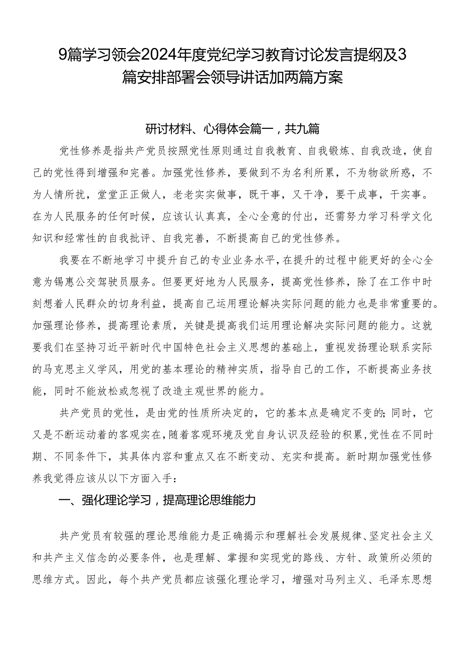 9篇学习领会2024党纪学习教育讨论发言提纲及3篇安排部署会领导讲话加两篇方案.docx_第1页