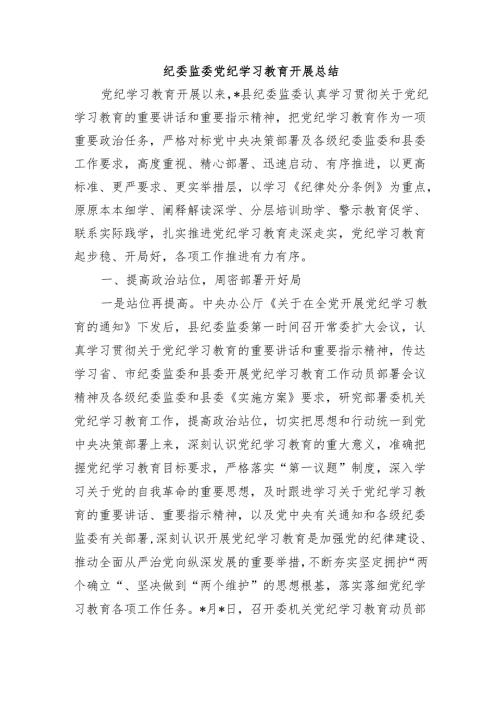 纪委监委党纪学习教育开展总结.docx