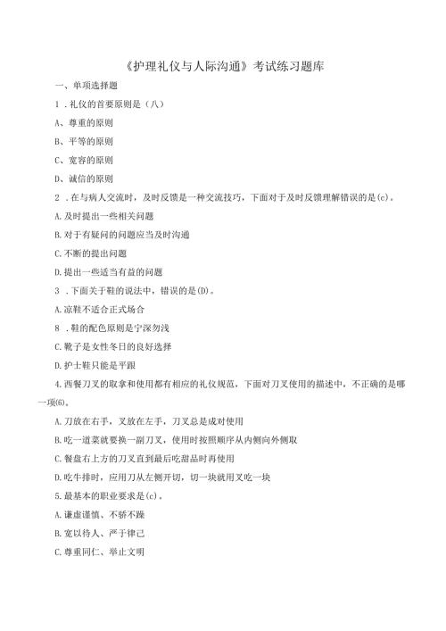 《护理礼仪与人际沟通》考试练习题库含答案.docx