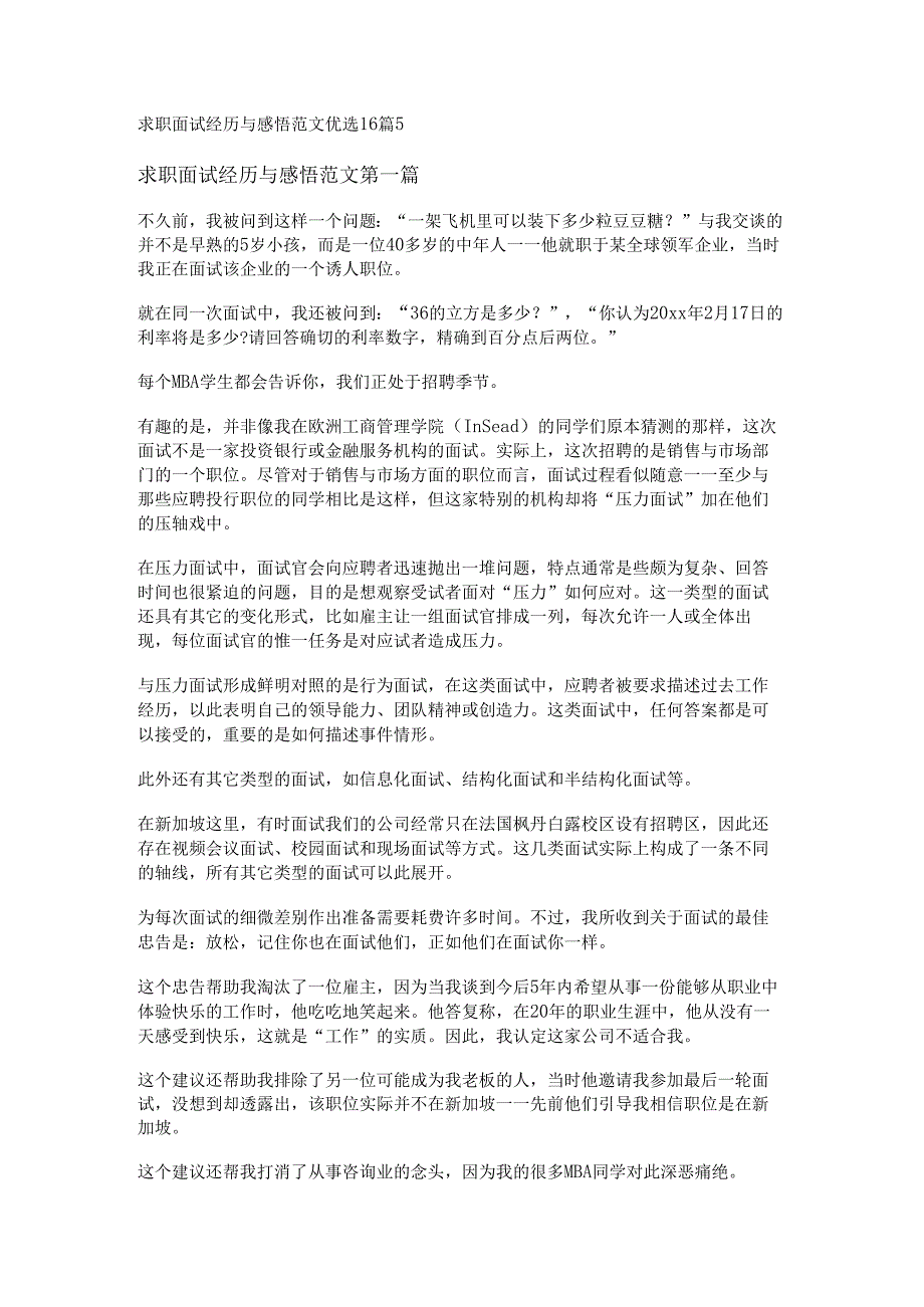 新求职面试经历与感悟范文优选16篇.docx_第1页