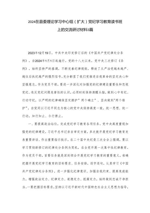 2024在县委理论学习中心组（扩大）党纪学习教育读书班上的交流研讨材料3篇.docx
