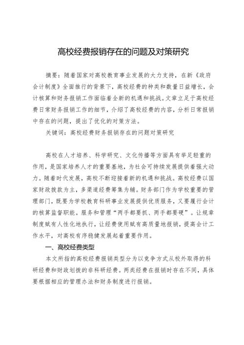 高校经费报销存在的问题及对策研究.docx