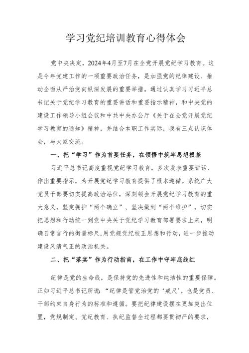 生态环境单位工作员学习党纪教育心得体会 （3份）.docx
