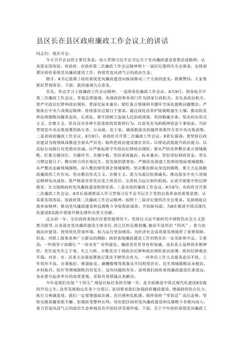 县区长在县区政府廉政工作会议上的讲话.docx