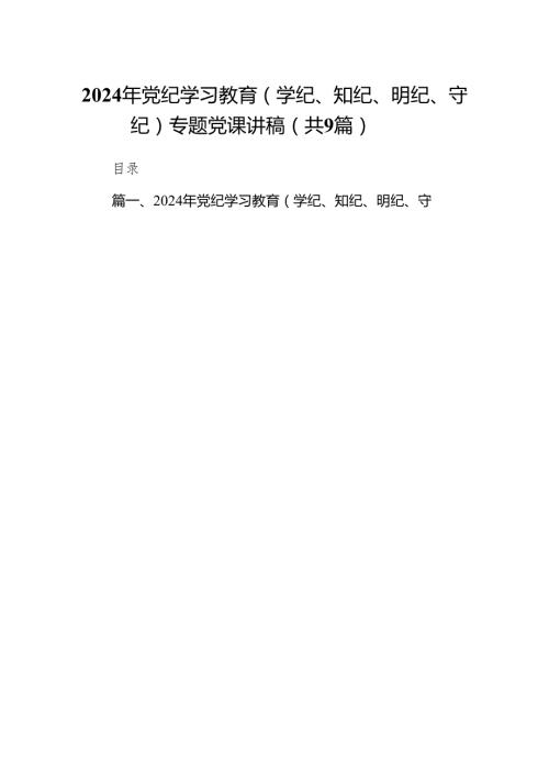 2024年党纪学习教育（学纪、知纪、明纪、守纪）专题党课讲稿(9篇合集）.docx