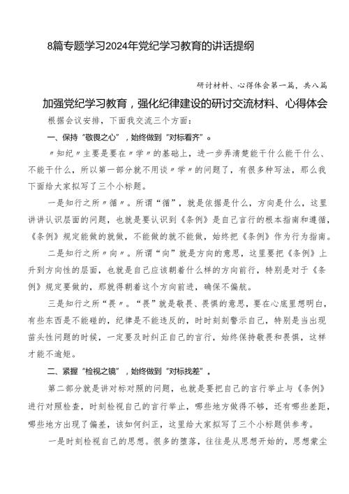 8篇专题学习2024年党纪学习教育的讲话提纲.docx