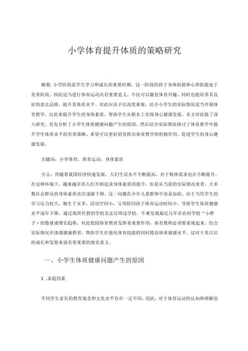 小学体育提升体质的策略研究 论文.docx