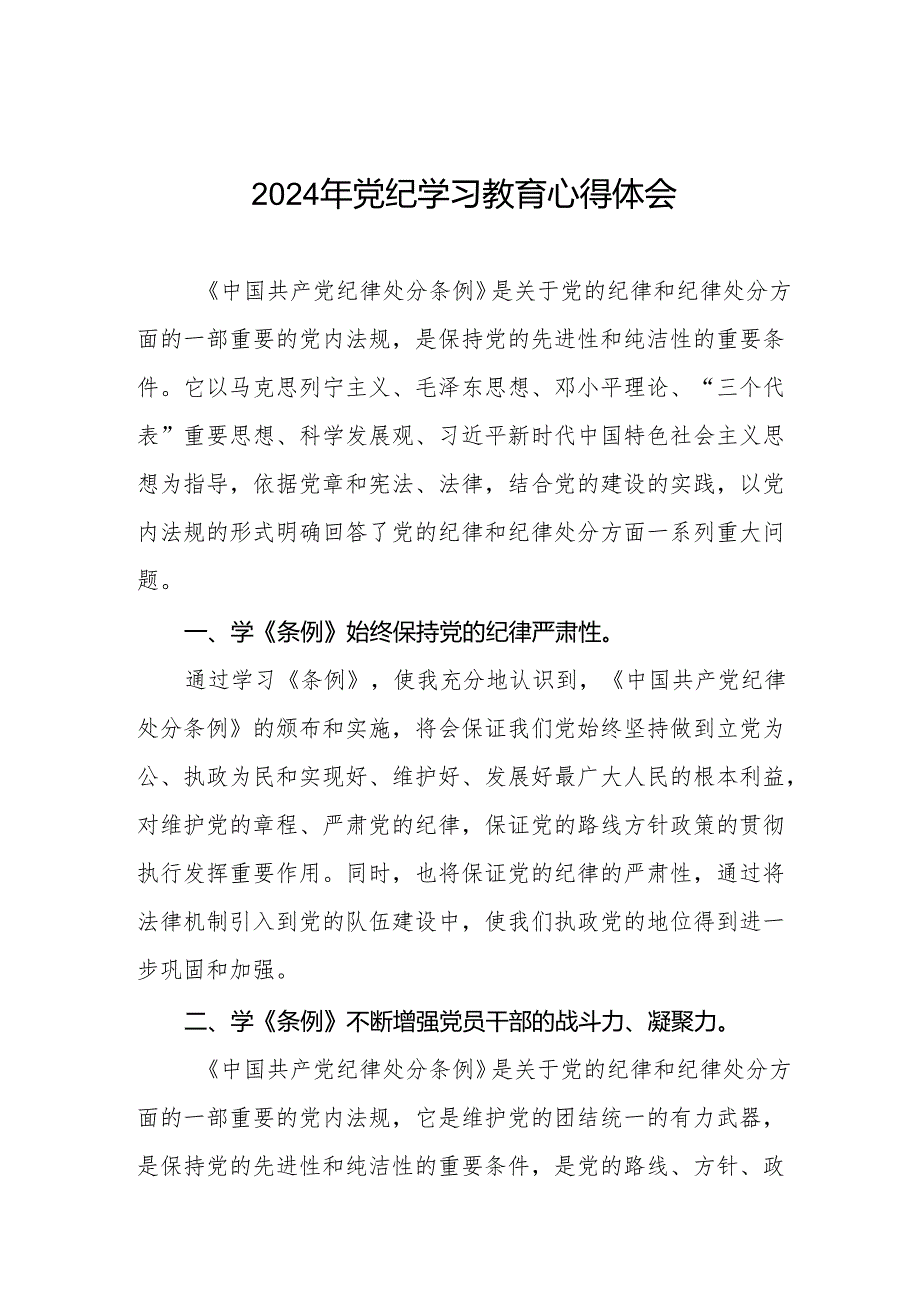 2024年党纪学习教育专题学习心得体会七篇.docx_第1页
