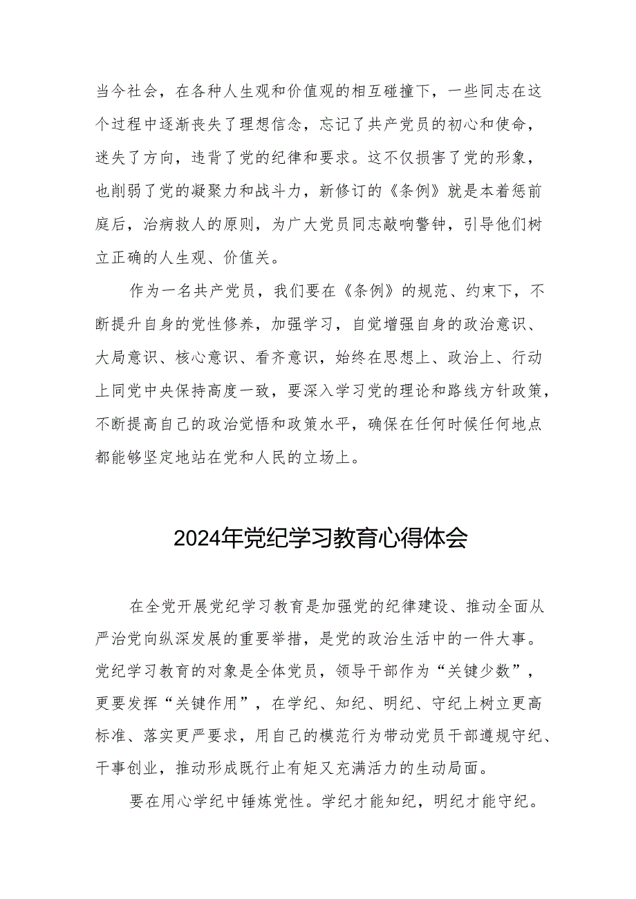 2024年党纪学习教育专题学习心得体会七篇.docx_第3页