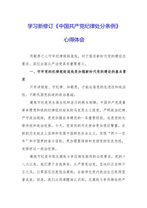 2024年学习新修订的中国共产党纪律处分条例心得体会 （汇编8份）.docx