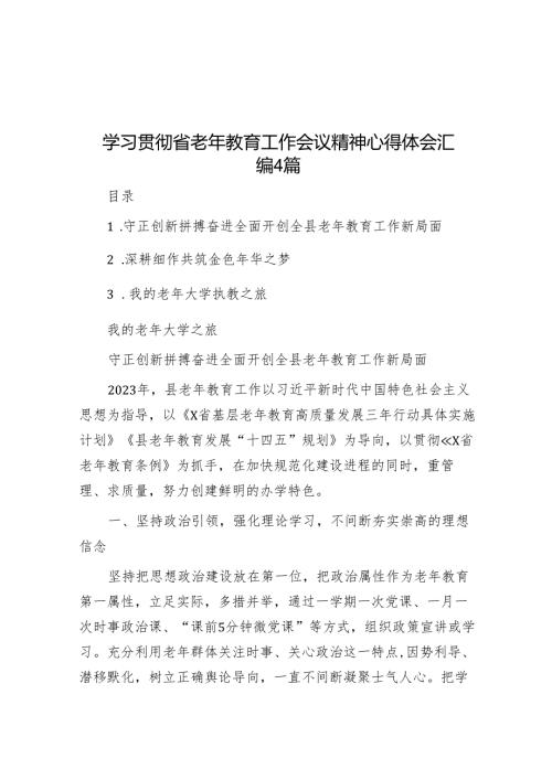 学习贯彻省老年教育工作会议精神心得体会汇编4篇(1).docx