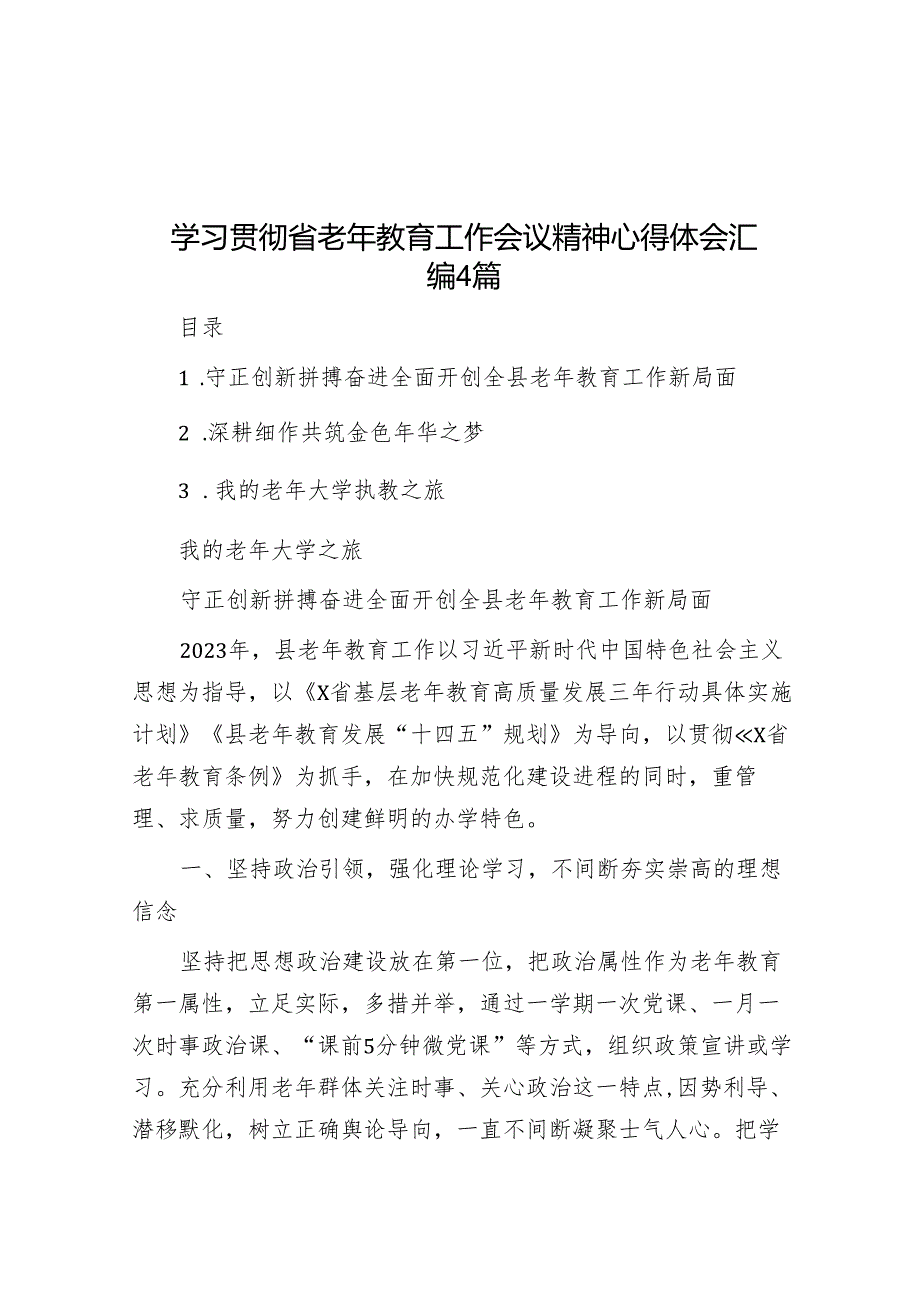 学习贯彻省老年教育工作会议精神心得体会汇编4篇(1).docx_第1页