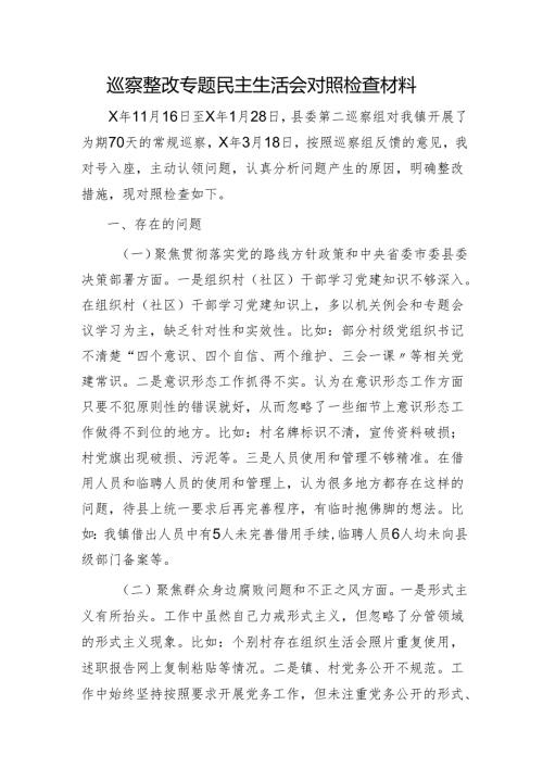 巡察整改专题民主生活会个人对照检查2600字（乡镇）.docx