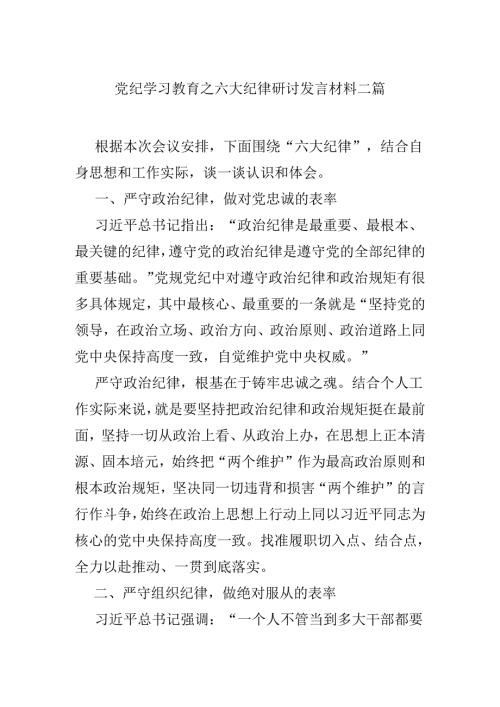 党纪学习教育之六大纪律研讨发言材料二篇.docx