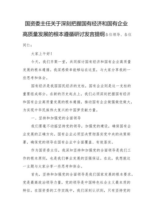 国资委主任关于深刻把握国有经济和国有企业高质量发展的根本遵循研讨发言提纲.docx