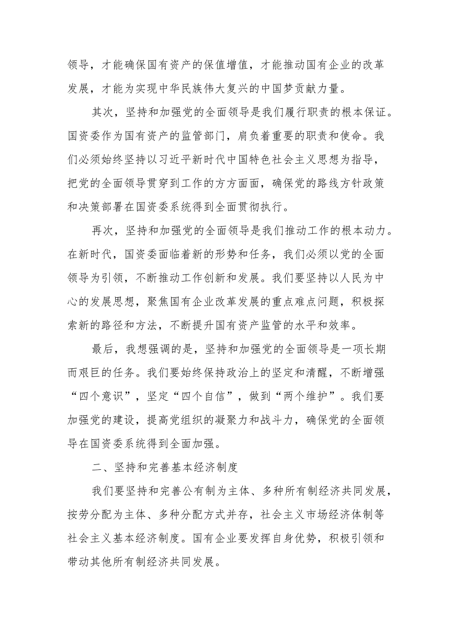 国资委主任关于深刻把握国有经济和国有企业高质量发展的根本遵循研讨发言提纲.docx_第2页