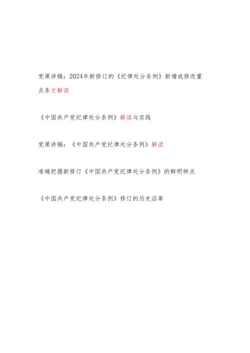 党总支党支部学习新修订《中国共产党纪律处分条例》(条文)全面解读党课讲稿5篇（主题党日）.docx