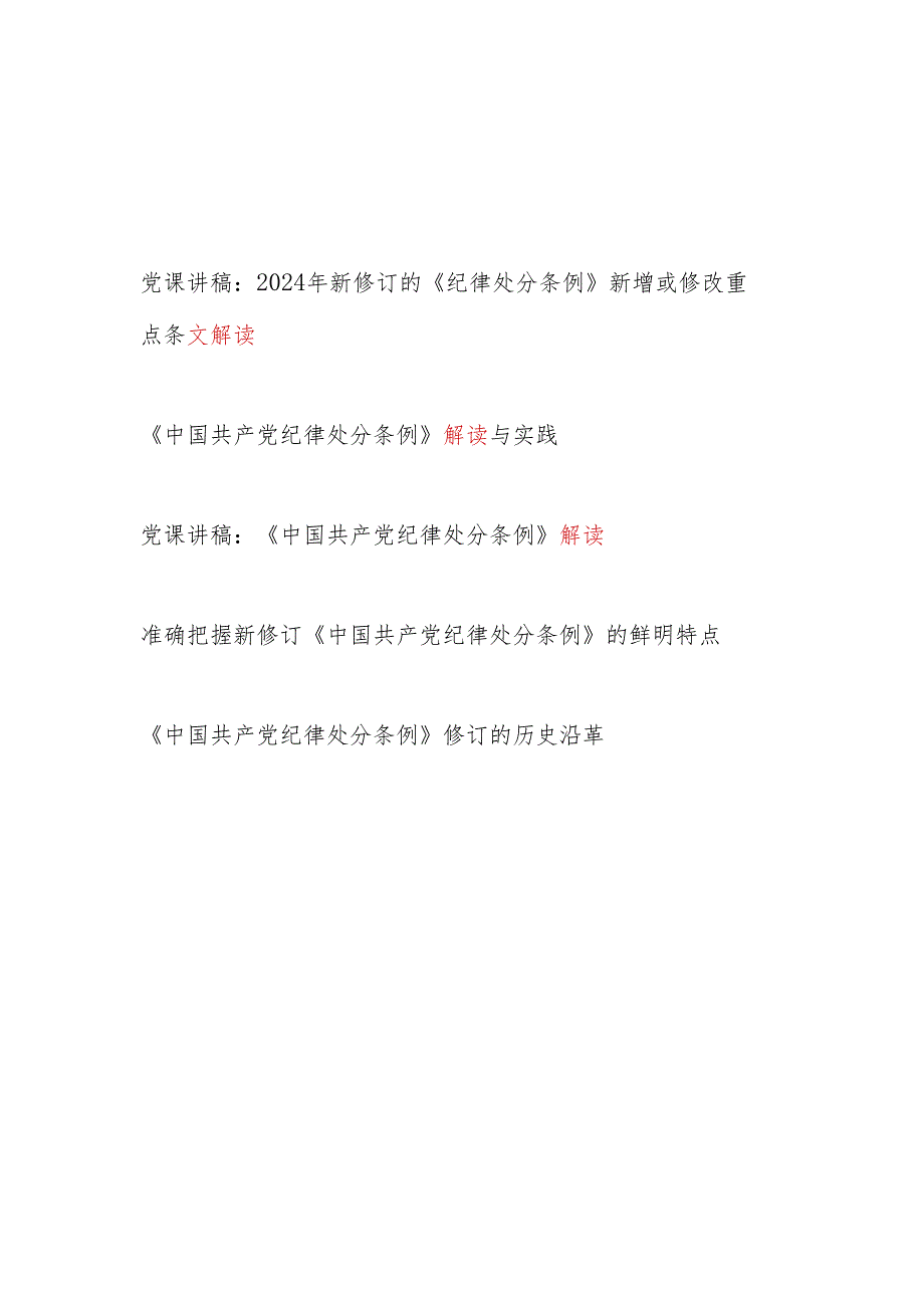 党总支党支部学习新修订《中国共产党纪律处分条例》(条文)全面解读党课讲稿5篇（主题党日）.docx_第1页