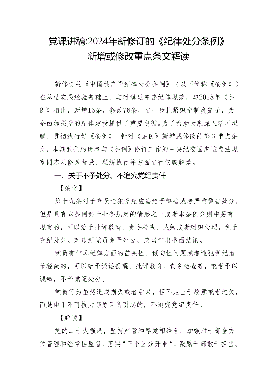 党总支党支部学习新修订《中国共产党纪律处分条例》(条文)全面解读党课讲稿5篇（主题党日）.docx_第2页
