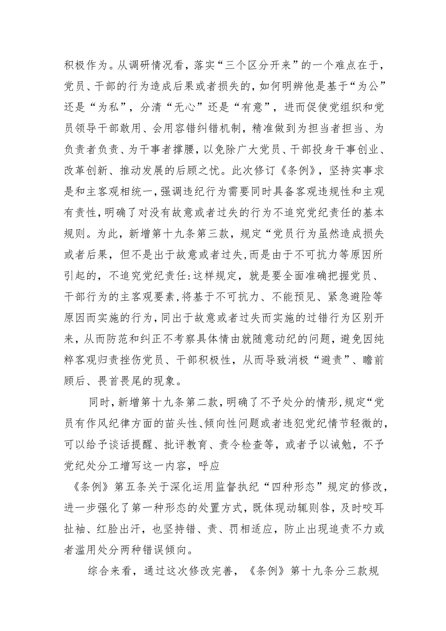 党总支党支部学习新修订《中国共产党纪律处分条例》(条文)全面解读党课讲稿5篇（主题党日）.docx_第3页
