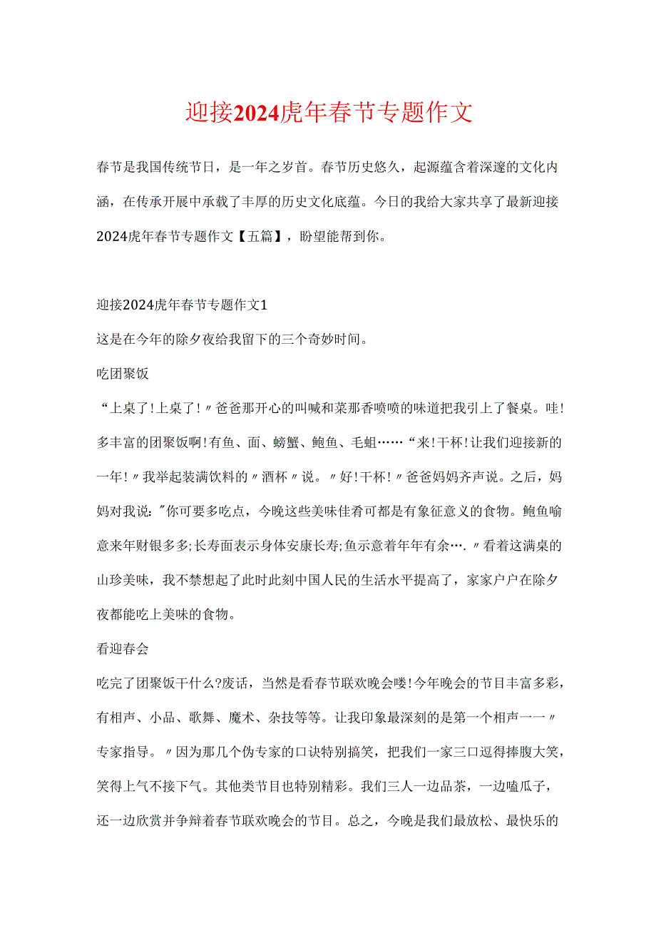 迎接2024虎年节专题作文.docx_第1页