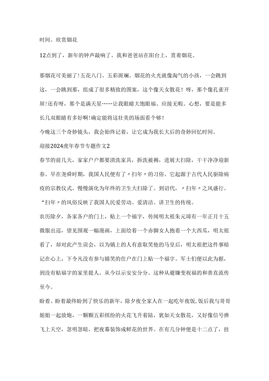 迎接2024虎年节专题作文.docx_第2页