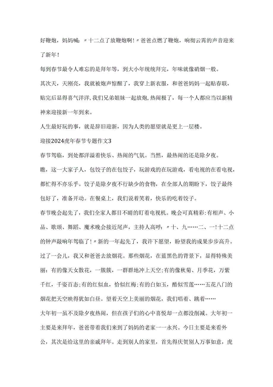 迎接2024虎年节专题作文.docx_第3页
