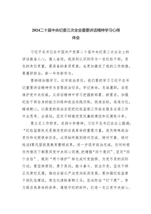(六篇)二十中央纪委三次全会重要讲话精神学习心得体会模板.docx