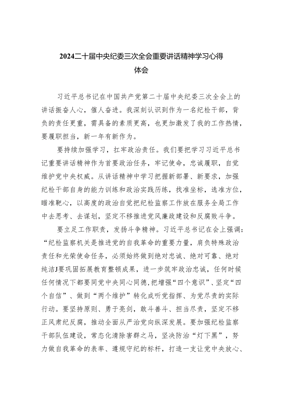 (六篇)二十中央纪委三次全会重要讲话精神学习心得体会模板.docx_第1页
