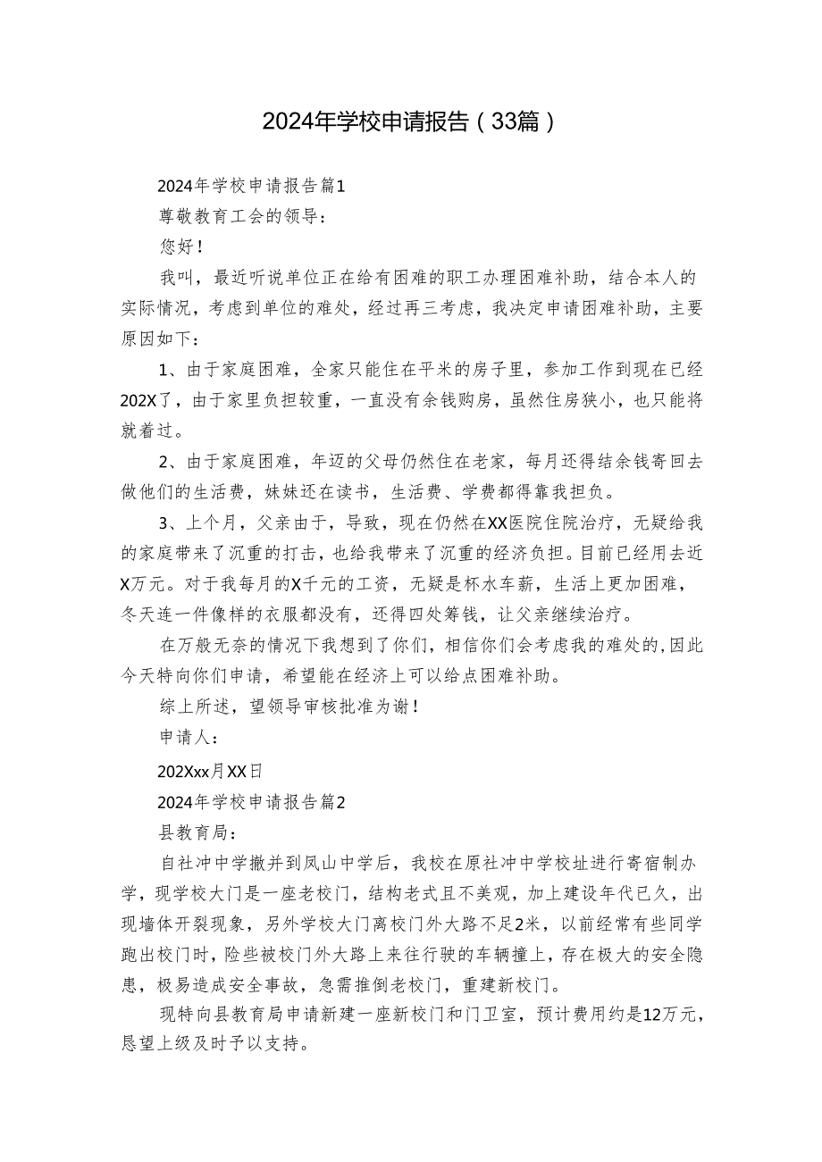 2024年学校申请报告（33篇）.docx_第1页