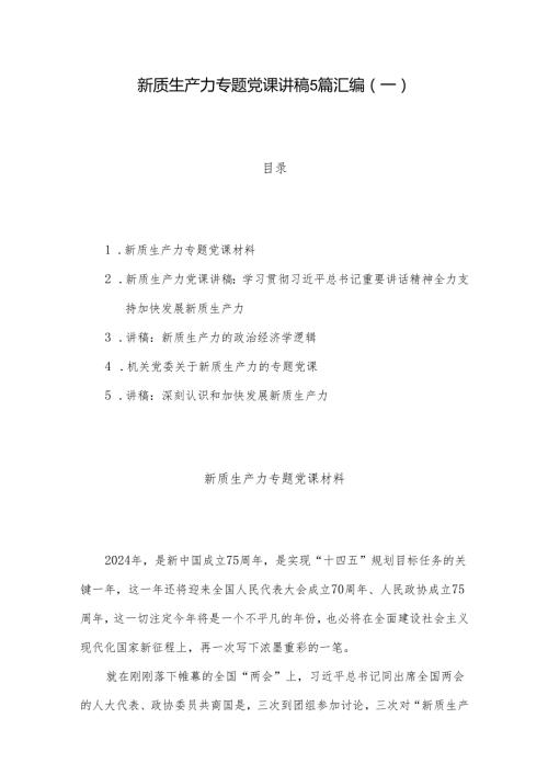 新质生产力专题党课讲稿5篇汇编（一）.docx